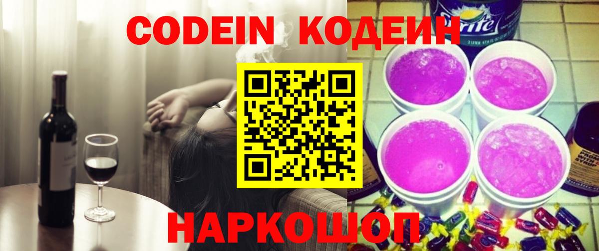 Кодеин напиток Lean (лин) Когалым