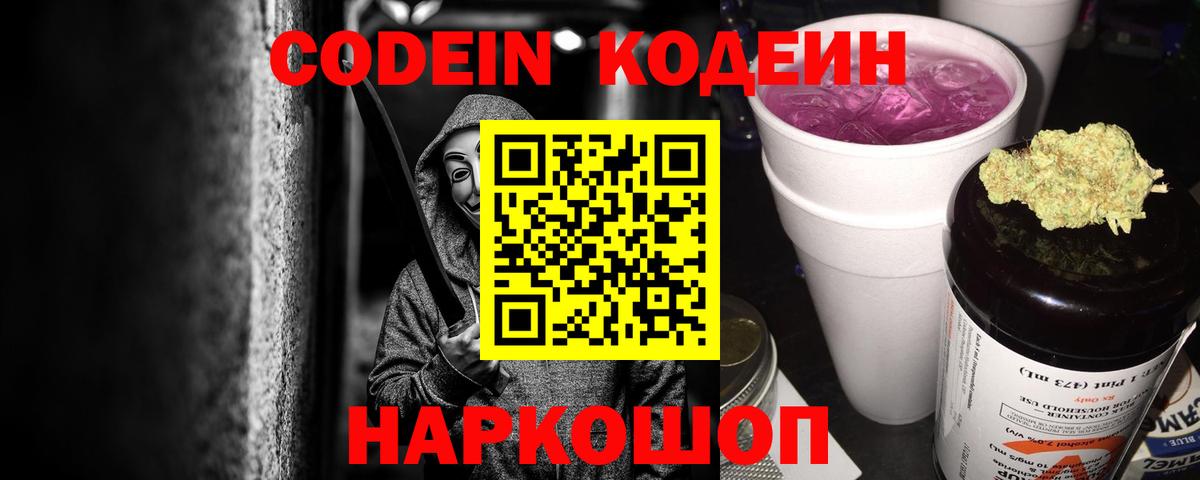 Кодеин Purple Drank  Вход с VPN  Кодеиновый сироп Lean Purple Drank  Когалым 